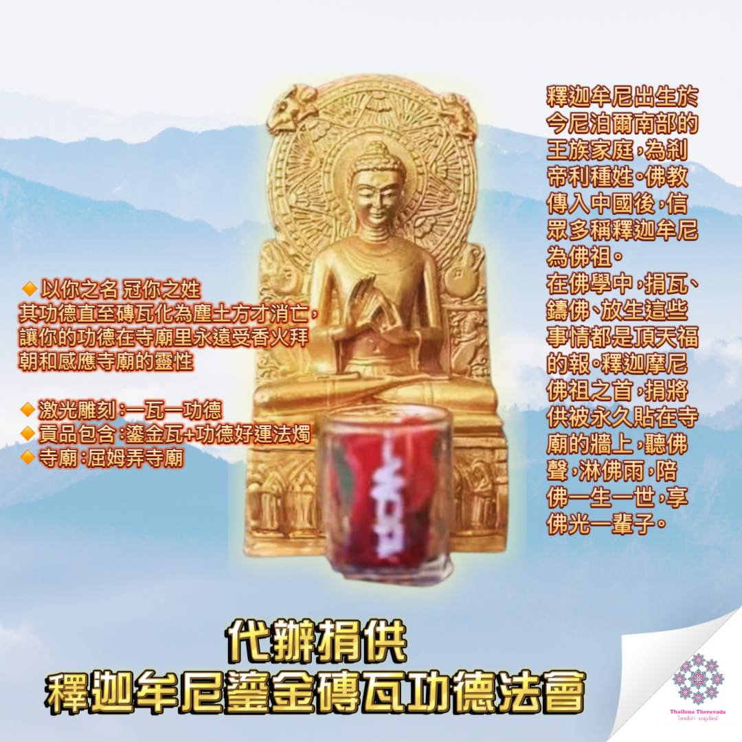 5月5日代辦捐供🔸䆁迦牟鎏尼金瓦功德法會