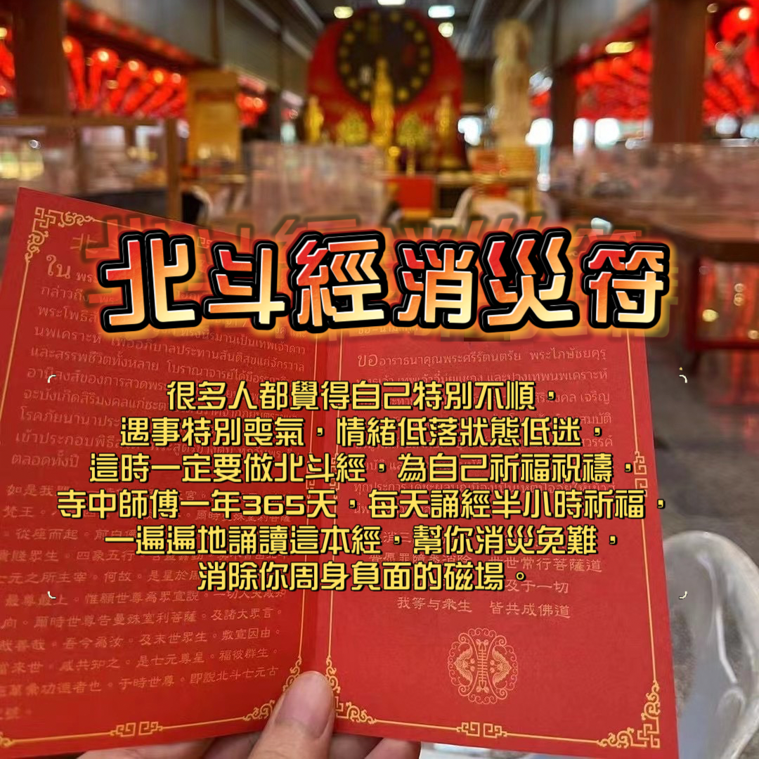 代辦北斗消災符