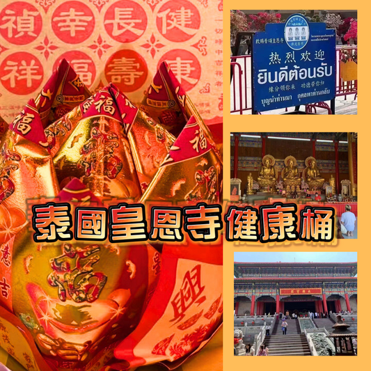 代辦皇恩寺健康桶