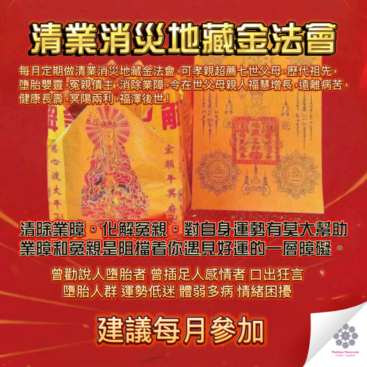 11月19日🔸清業消災地藏金法會(返圖較久)