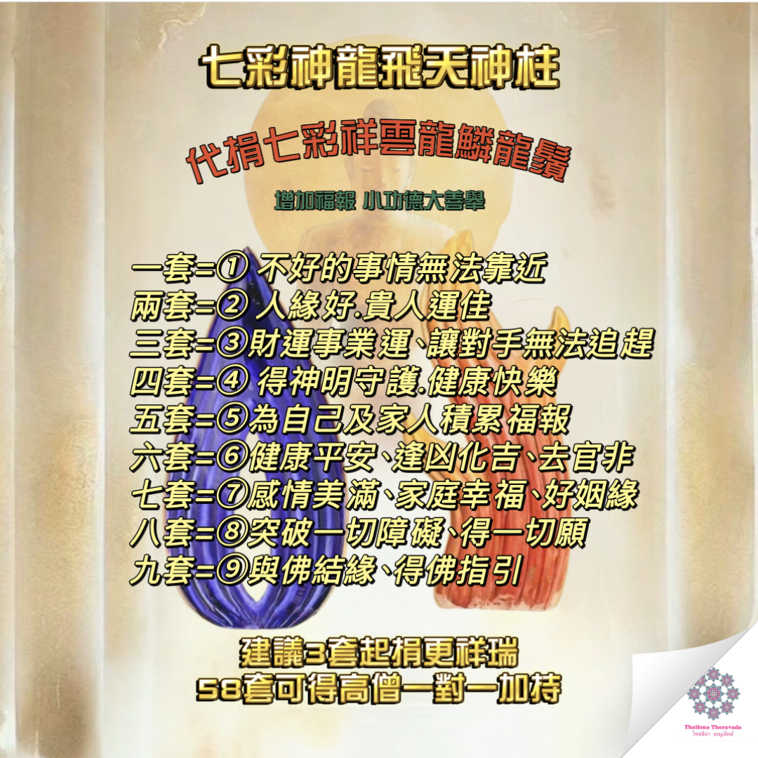 4月23日代捐神龍柱之龍鱗龍鬚功德