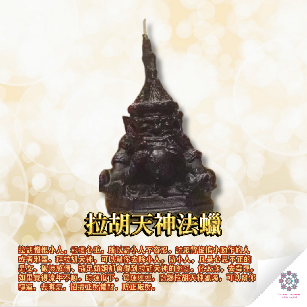 佛日六師轉運蠟燭