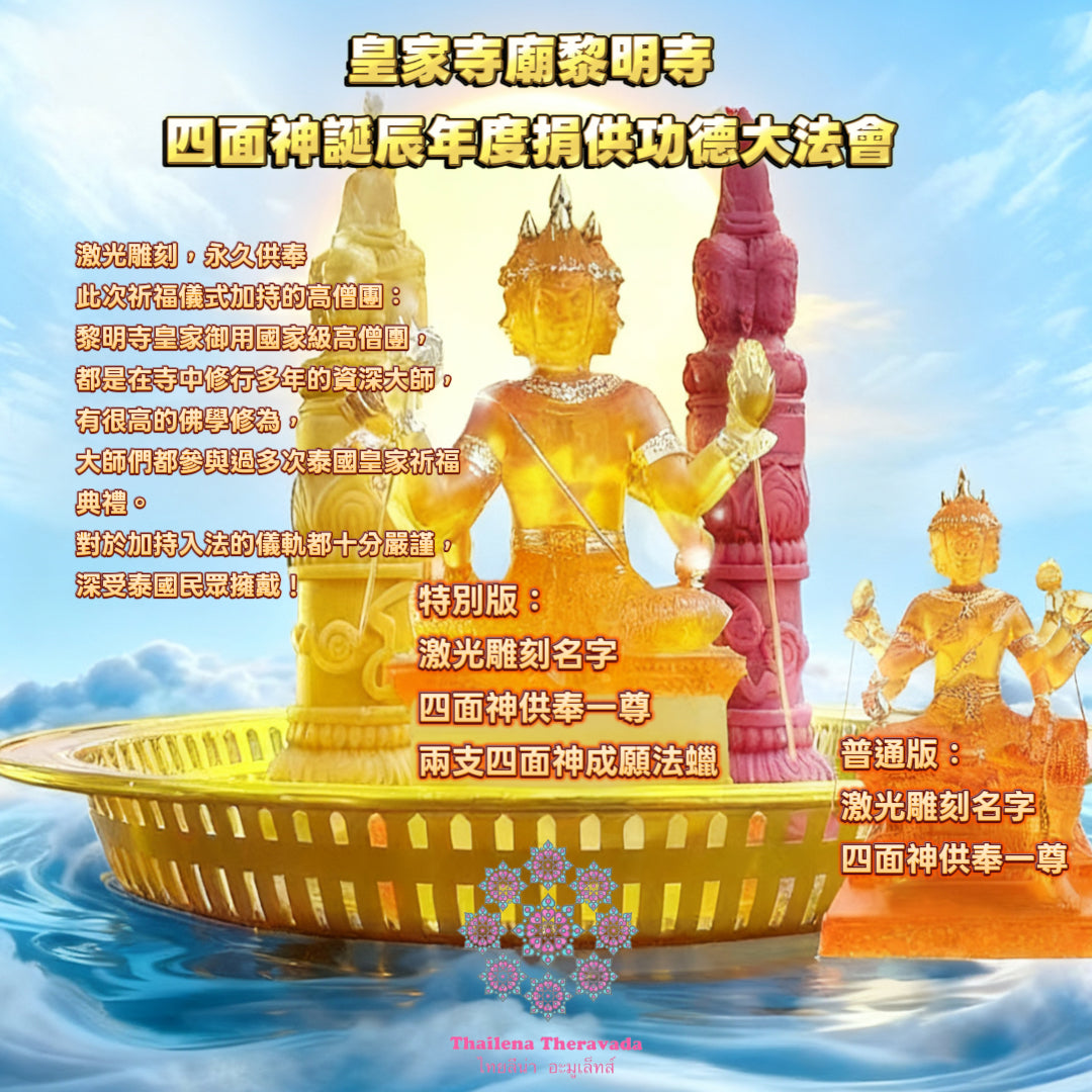 11月9日🔸四面神誕皇家寺廟黎明寺捐供功德法會