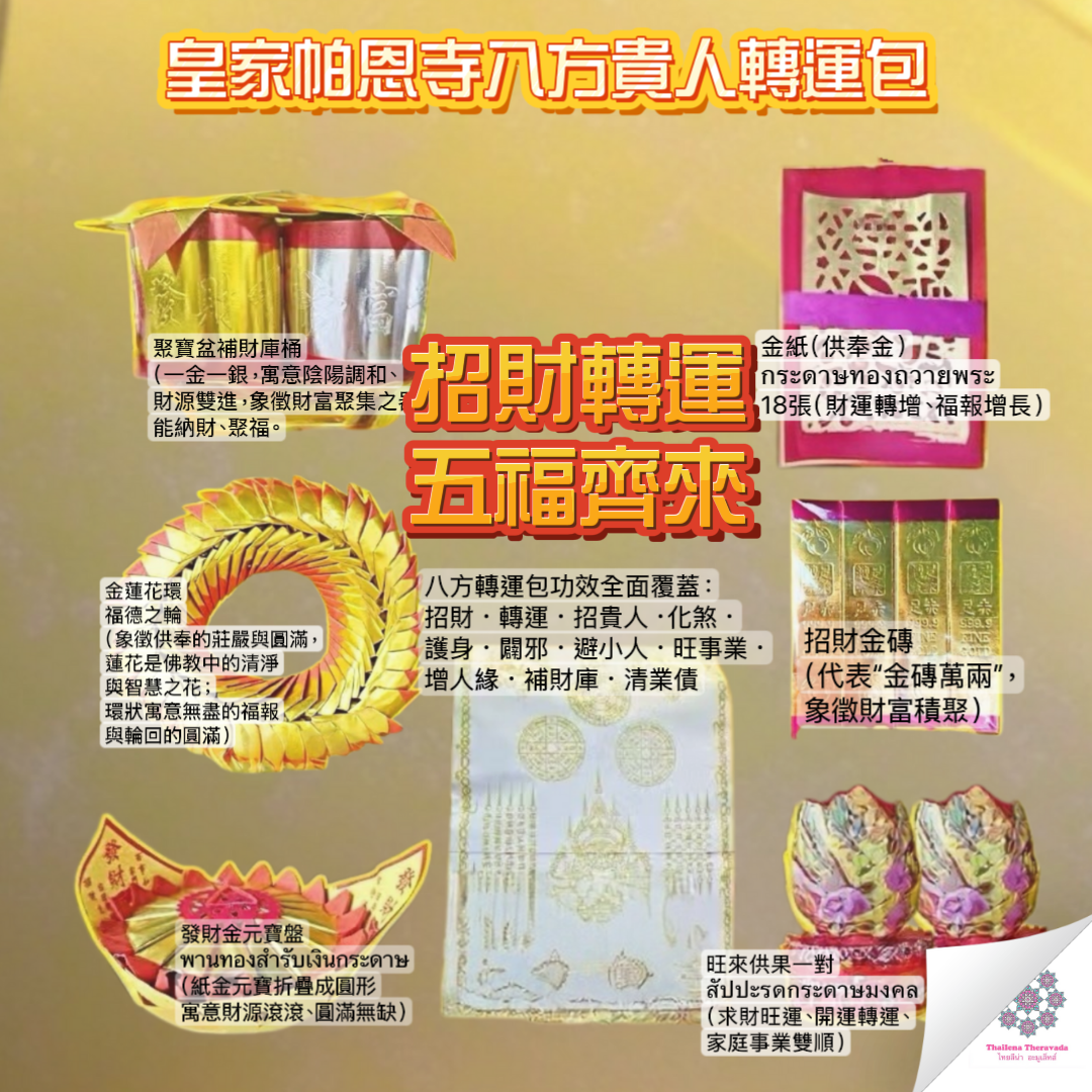 8月28日🔸皇家帕恩寺八方貴人轉運包