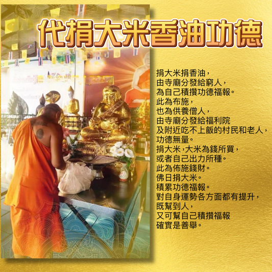 10月24日🔸代捐大米、香油/雞蛋功德
