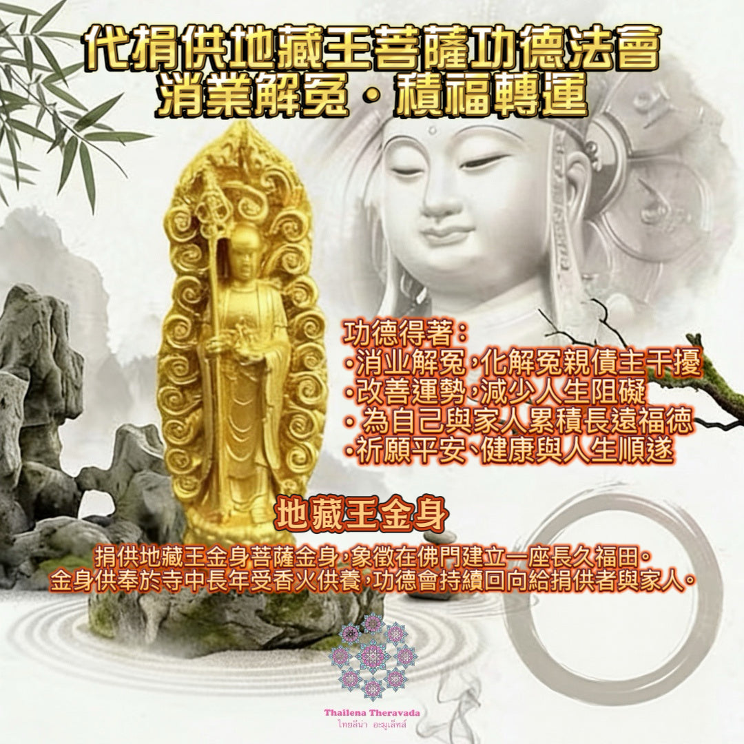 3月19日🔸 代捐供地藏王菩薩功德法會🙏🏻