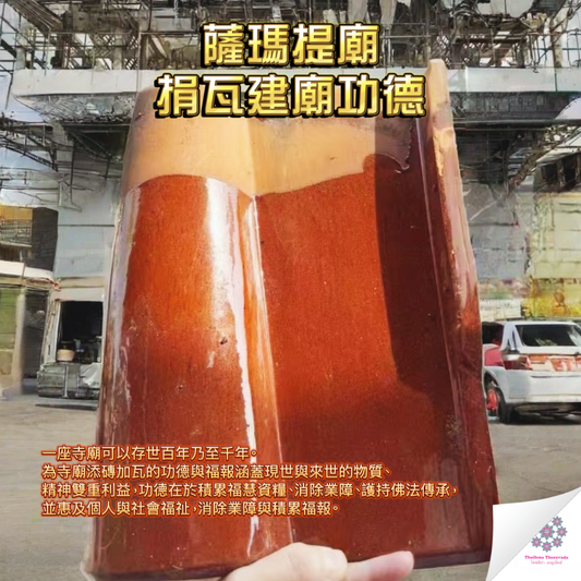 10月28日🔸薩瑪提廟捐瓦功德(一套三塊)