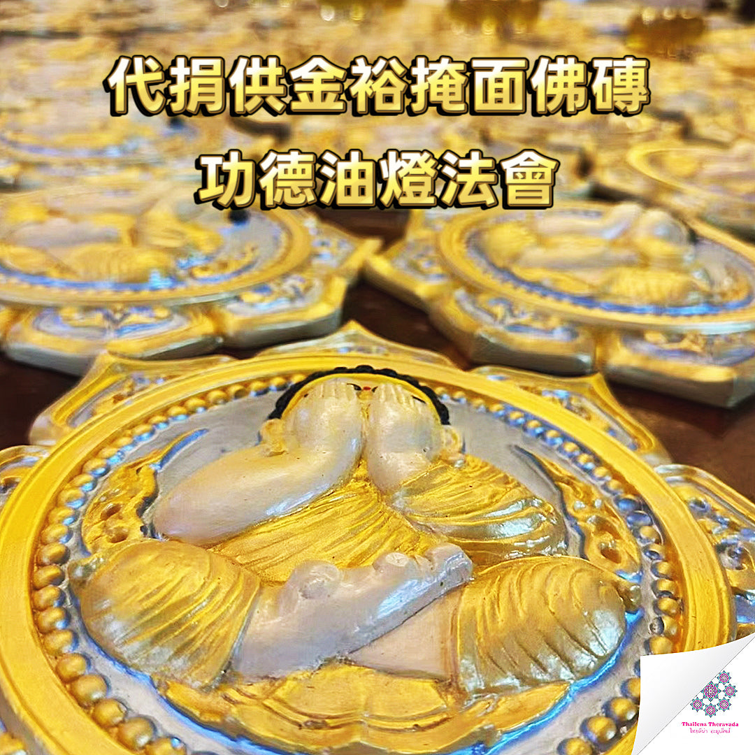 11月19日🔸代捐供金裕掩面佛磚油燈功德法會