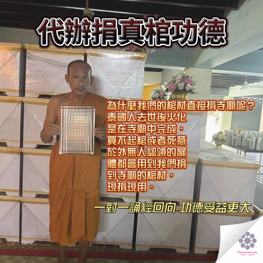 6月26日功德無量🔸代辦泰國寺廟捐真棺