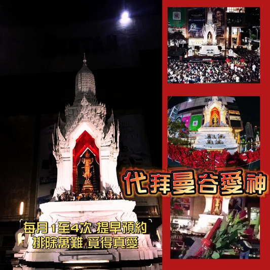 代拜曼谷愛神