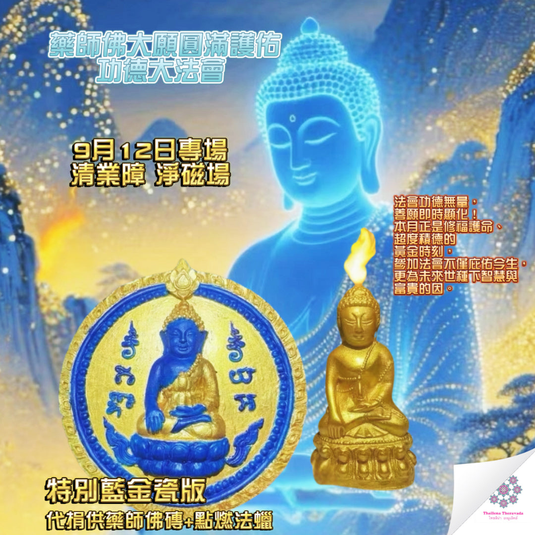 9月12日🔸 藥師佛大願圓滿護佑功德大法會