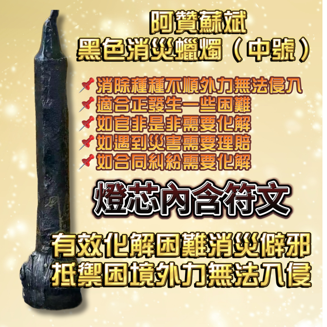 阿贊蘇斌親點蠟燭法會(中號)