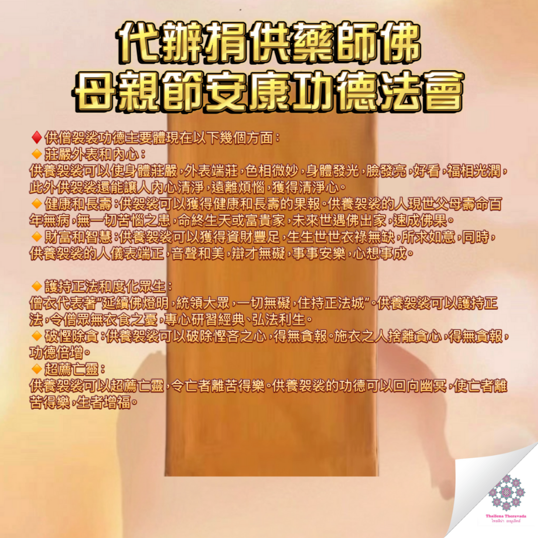5月11日🔸 代辦捐供藥師佛母親節功德法會