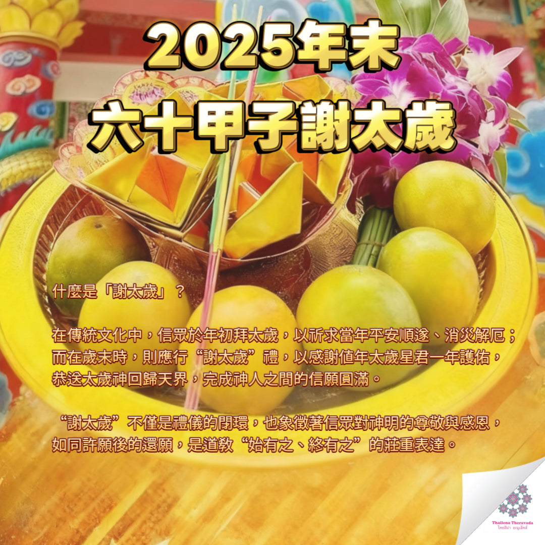 10月30日🔸薩瑪提寺六十甲子謝太歲
