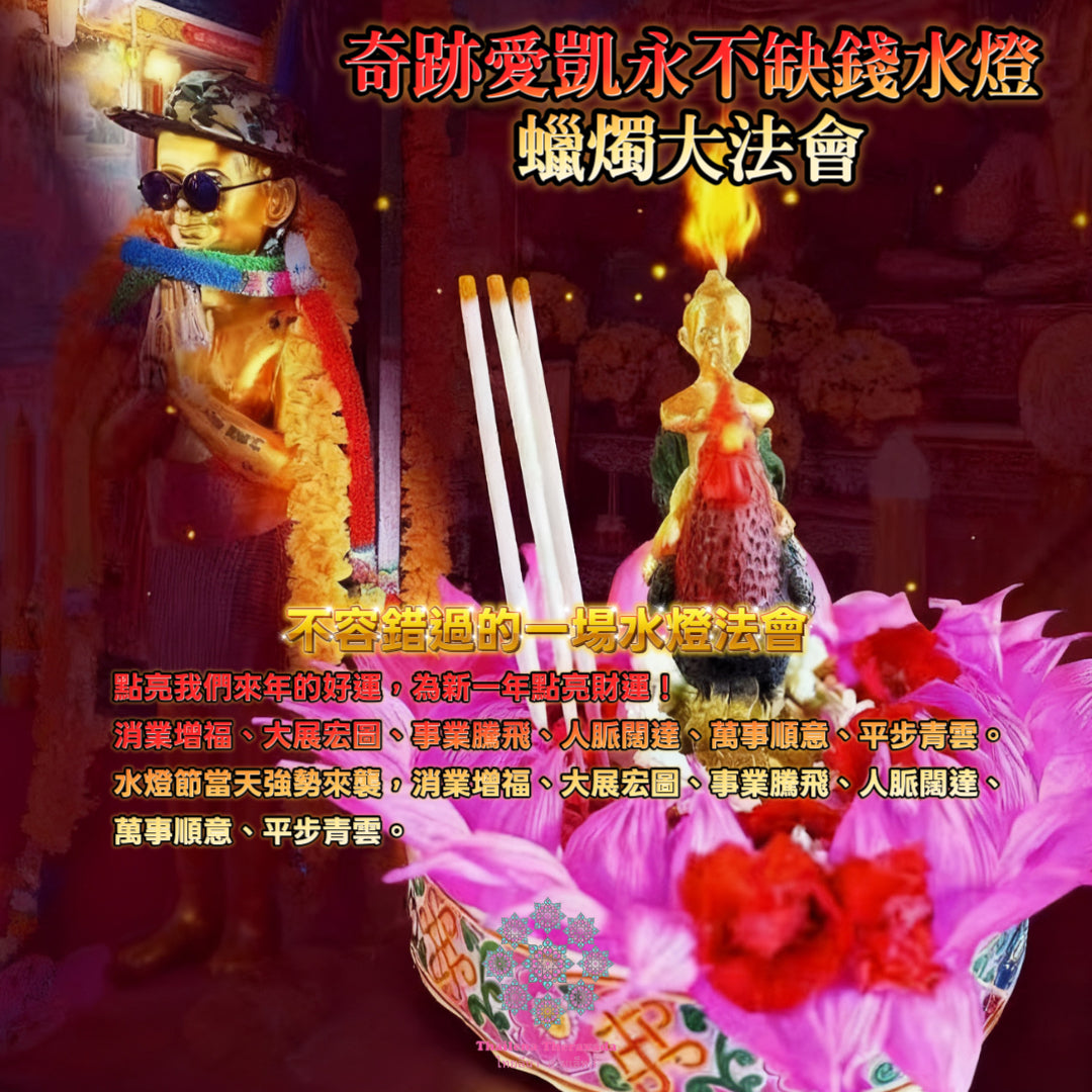 11月5日🔸奇蹟愛凱永不缺錢水燈蠟燭法會