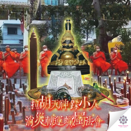 9月21日🔸拉胡天神轉運法會