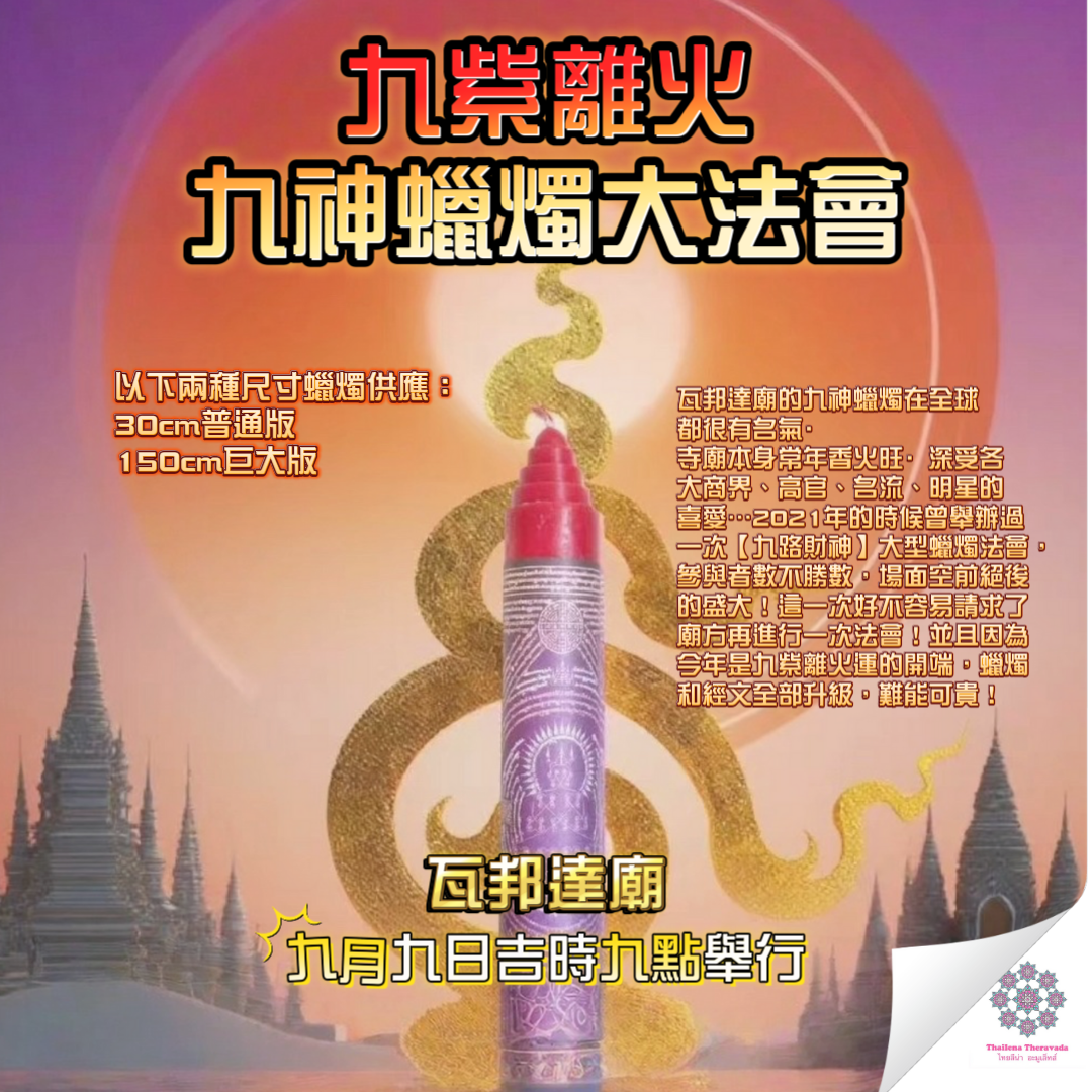9月9日🔸九紫離火九神蠟燭法會