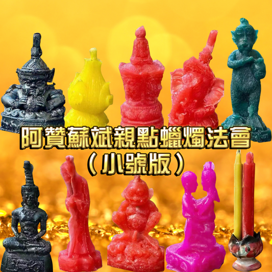 阿贊蘇斌親點蠟燭法會小號版