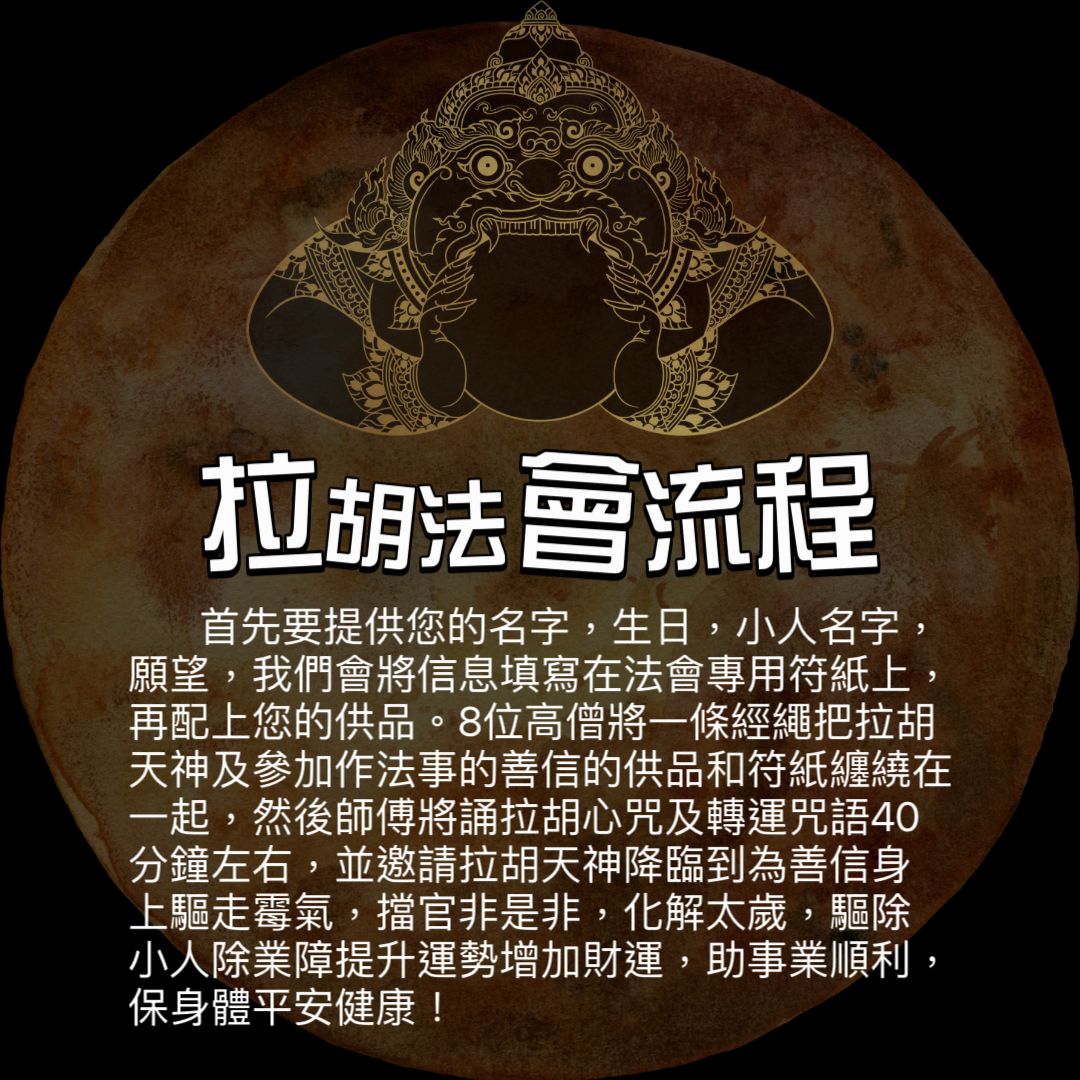 9月21日🔸拉胡天神轉運法會