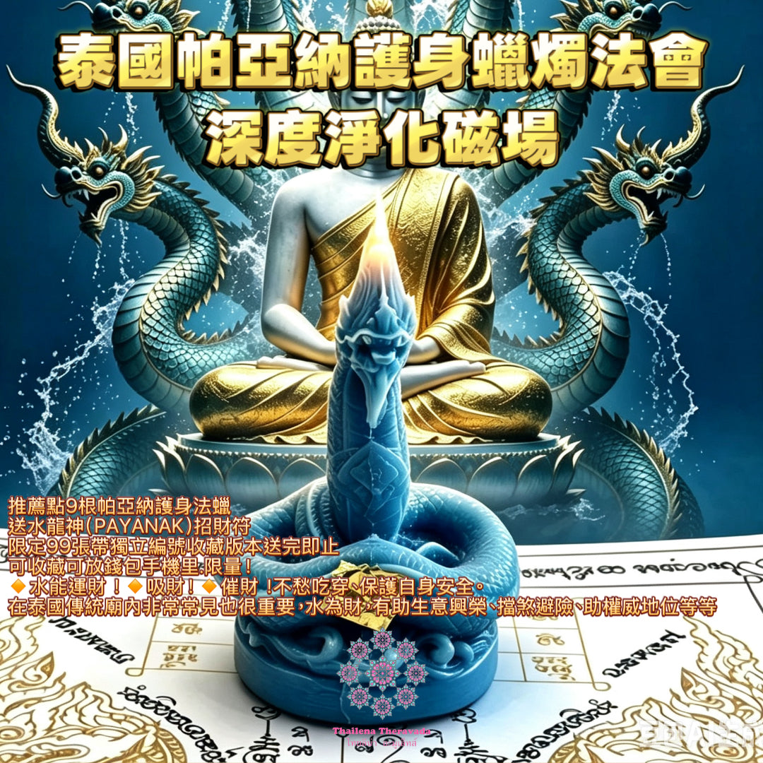 7月12日🔸 泰國帕亞納護身蠟燭法會🔸深度淨化磁場🔸招財力度最大顯化