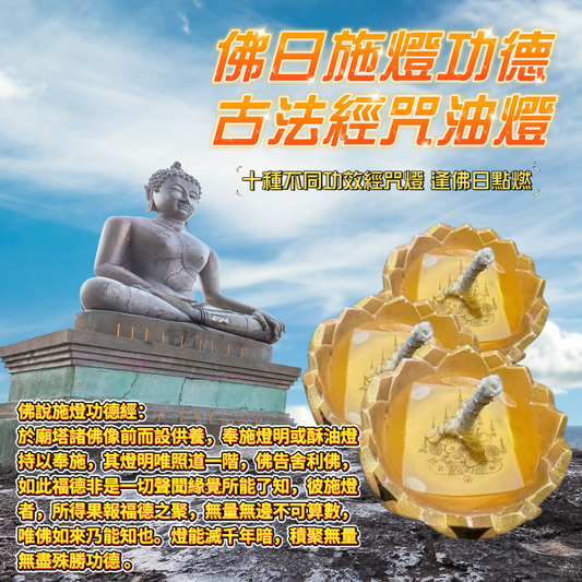 7月18日🔸佛日供燈功德 多種經咒油燈