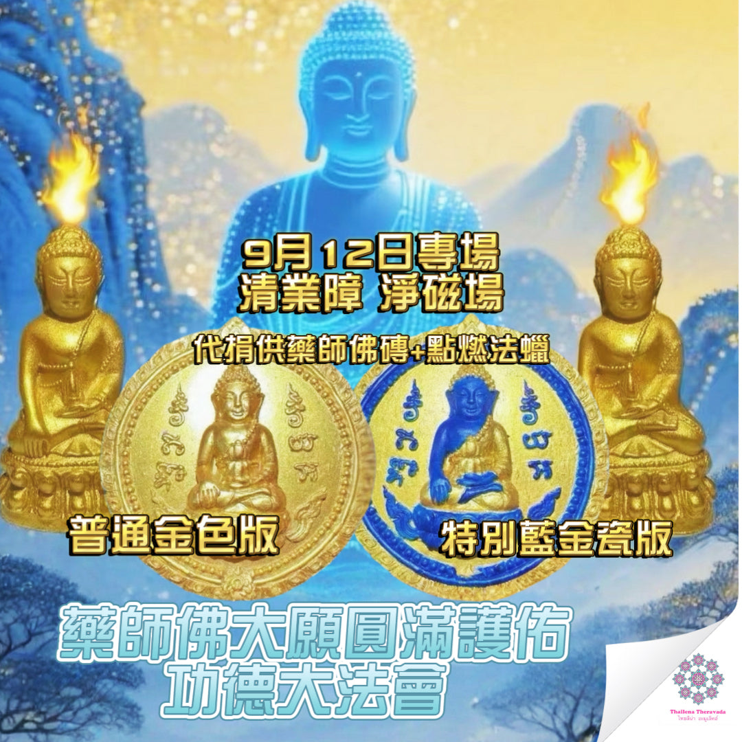 9月12日🔸 藥師佛大願圓滿護佑功德大法會