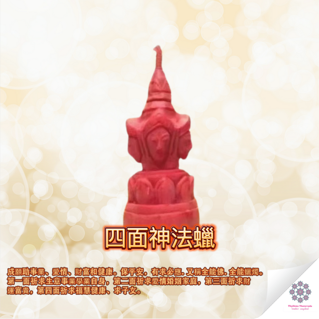 佛日六師轉運蠟燭