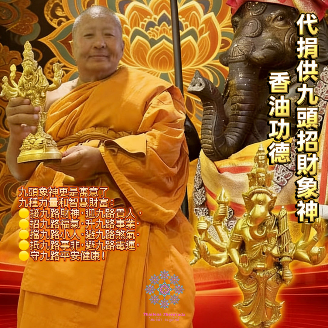 3月22日🔸 捐供九頭招財象神香油功德🙏🏻