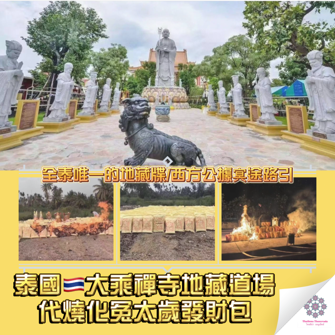 4月26日泰國地藏道場代燒化冤太歲發財包