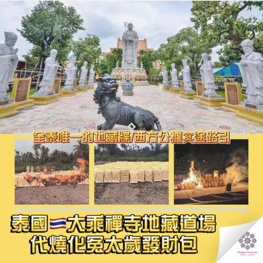 8月2日泰國地藏道場代燒化冤太歲發財包