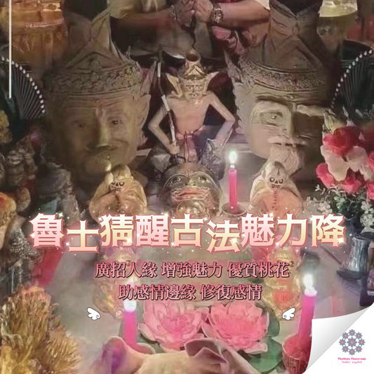 六大魯士長老🔸魯士猜醒古法魅力降