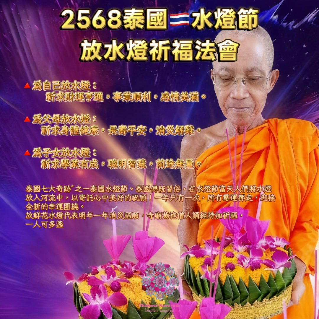 11月5日🔸2568泰國水燈節放水燈祈福法會