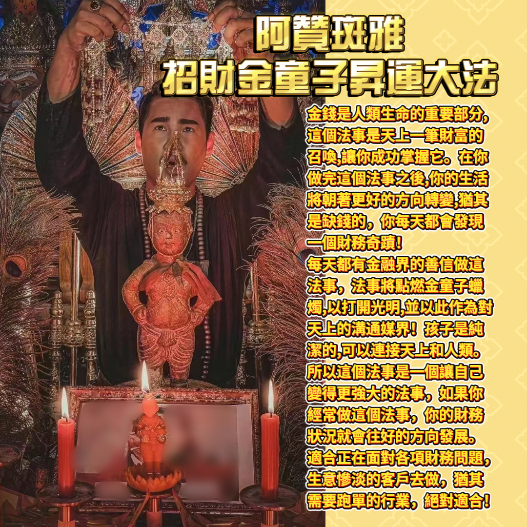 阿贊斑雅招財金童子昇運大法