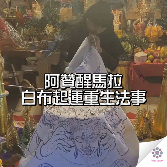 阿贊醒馬拉 ——白布三合一起運重生