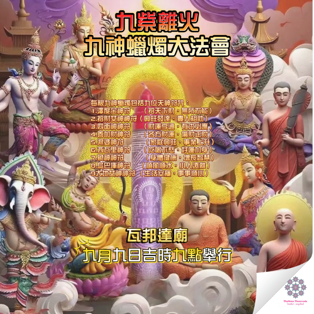 9月9日🔸九紫離火九神蠟燭法會