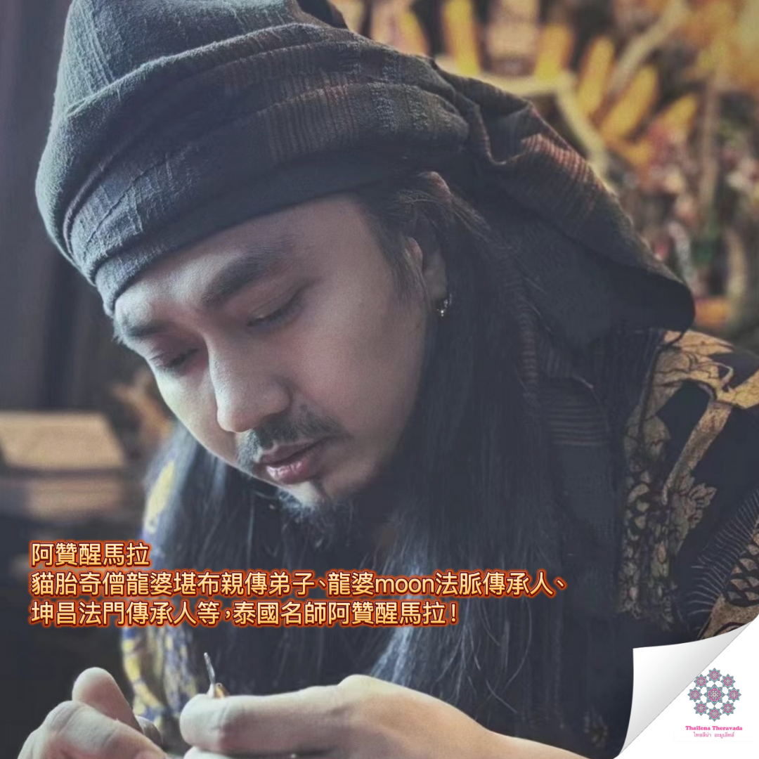 阿贊醒馬拉 ——白布三合一起運重生