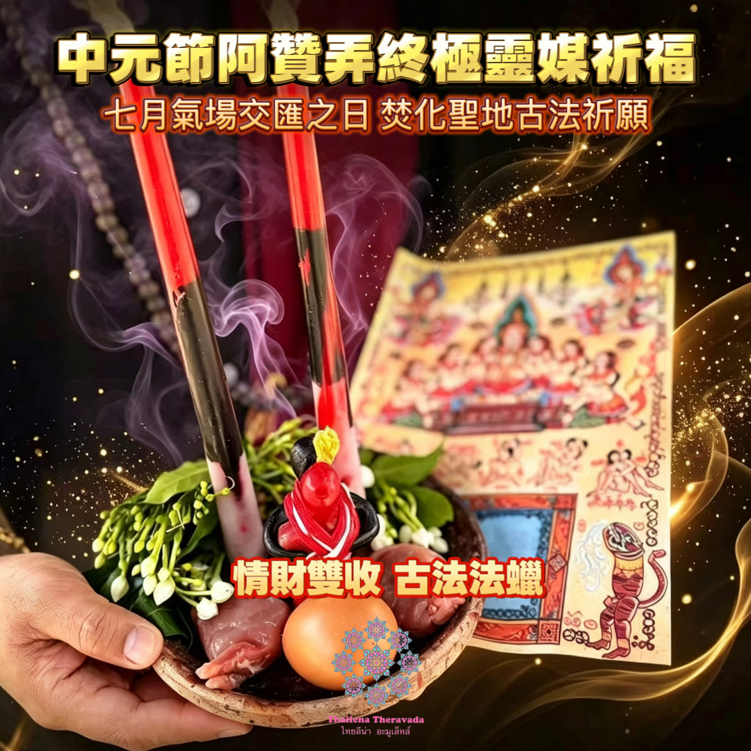 8月27日🔸孟蘭節🔸 阿贊弄終極靈媒祈福🔸三效合一古法法蠟法會