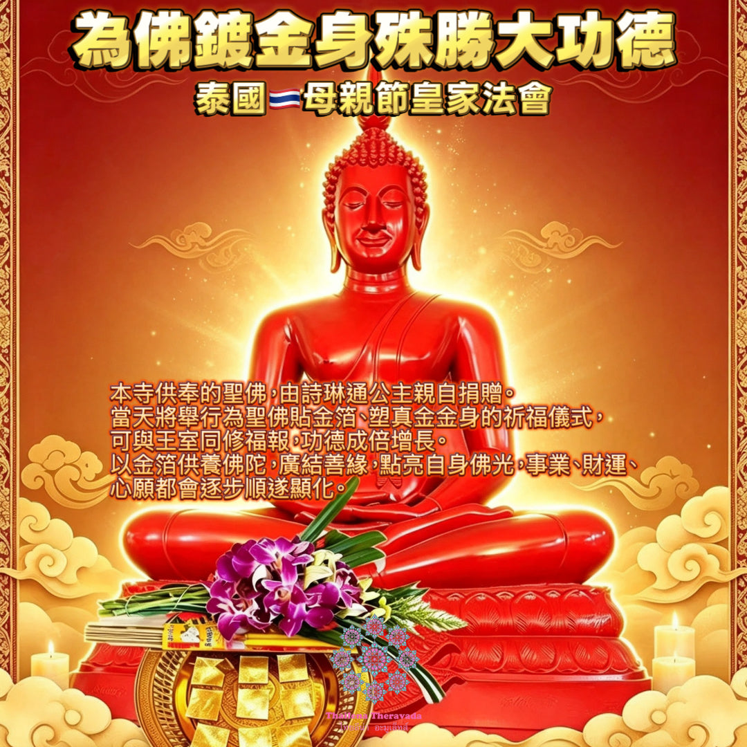 8月12日🔸為佛鍍金身🔸殊勝大功德🔸泰國🇹🇭母親節皇家法會