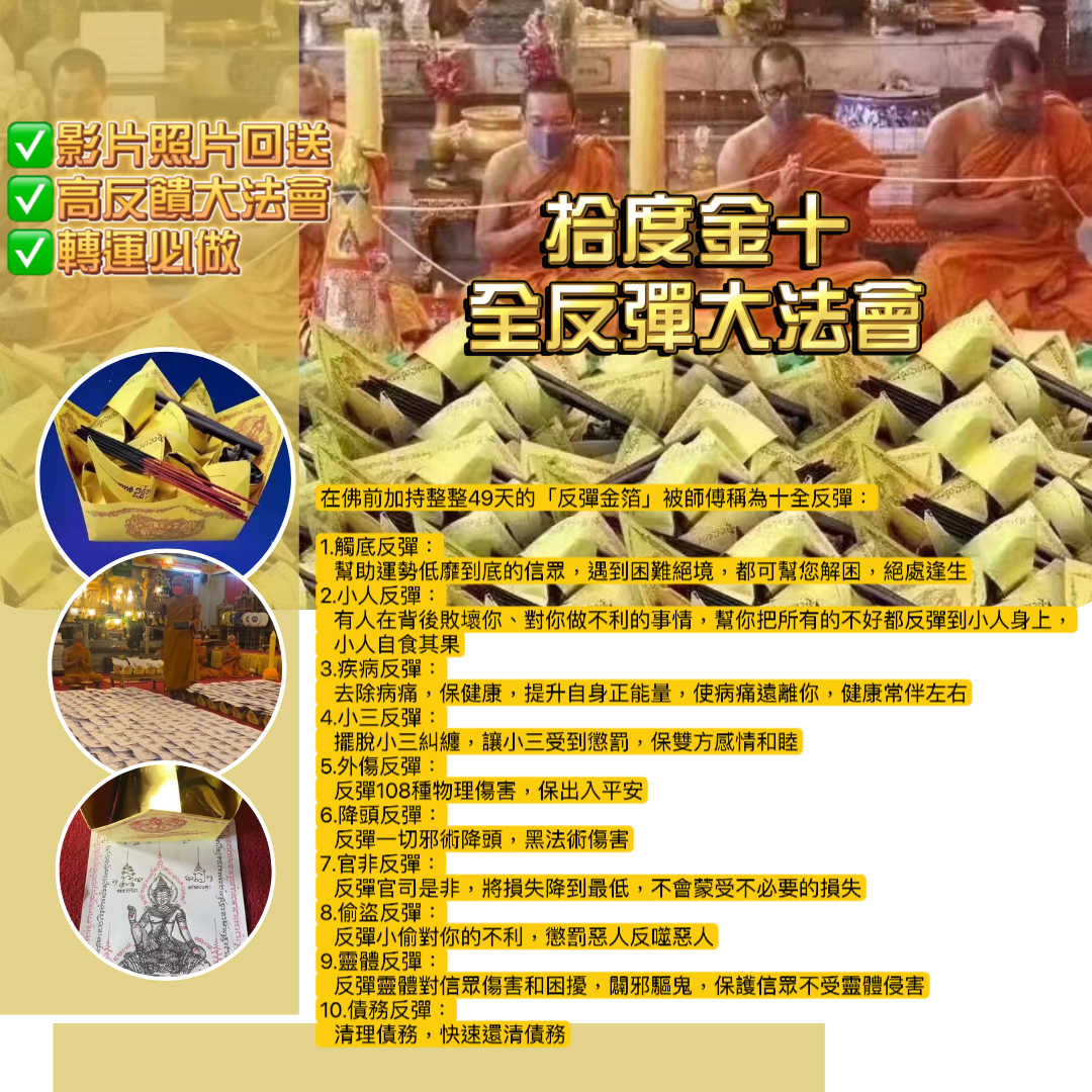 拾度金十全反彈大法會