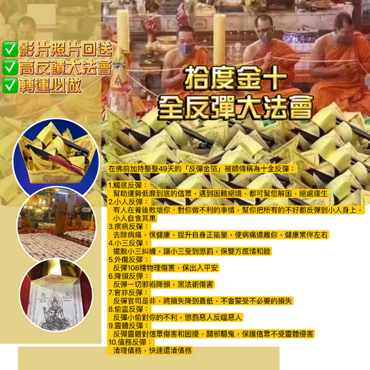 拾度金十全反彈大法會