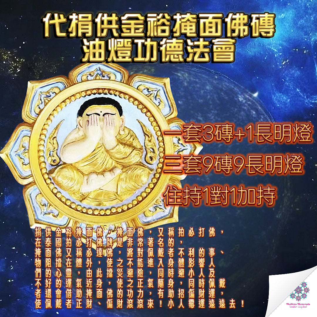 9月19日🔸代捐供金裕掩面佛磚油燈功德法會