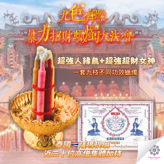 5月18日🔸九色齊燃暴力招財蠟燭法會