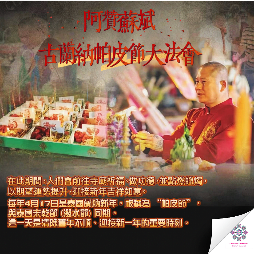 4月17日阿贊蘇斌古蘭納帕皮節大法會