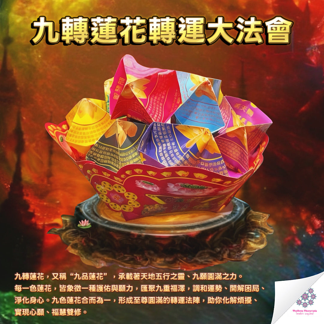 10月17日🔸九轉蓮花轉運大法會