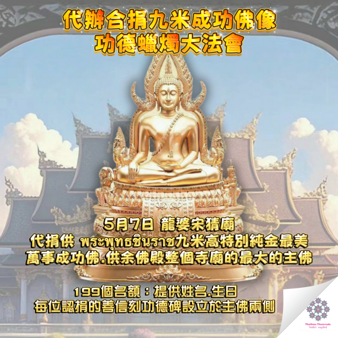 5月7日代辦合捐🔸九米成功佛功德蠟燭大法會