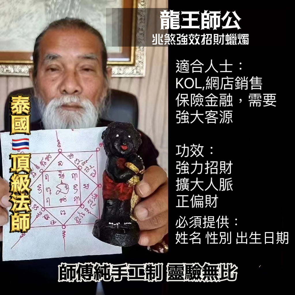 龍王師公轉運蠟燭法