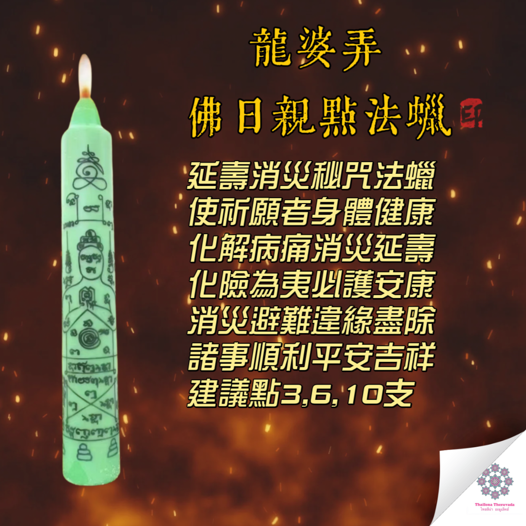 佛日龍婆弄轉運蠟燭法