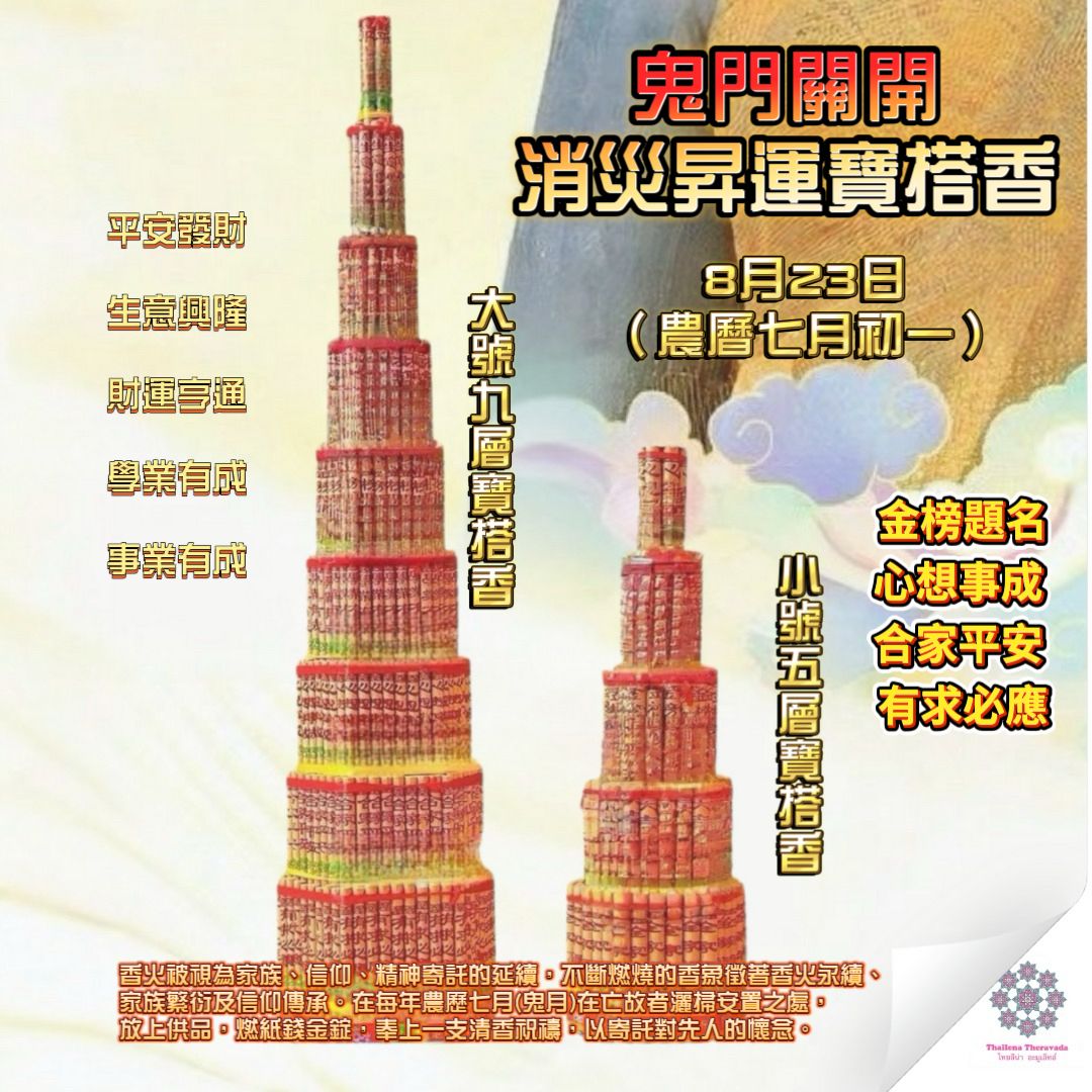 8月23日🔸農曆七月初一必做——鬼門開消災升運寶塔香