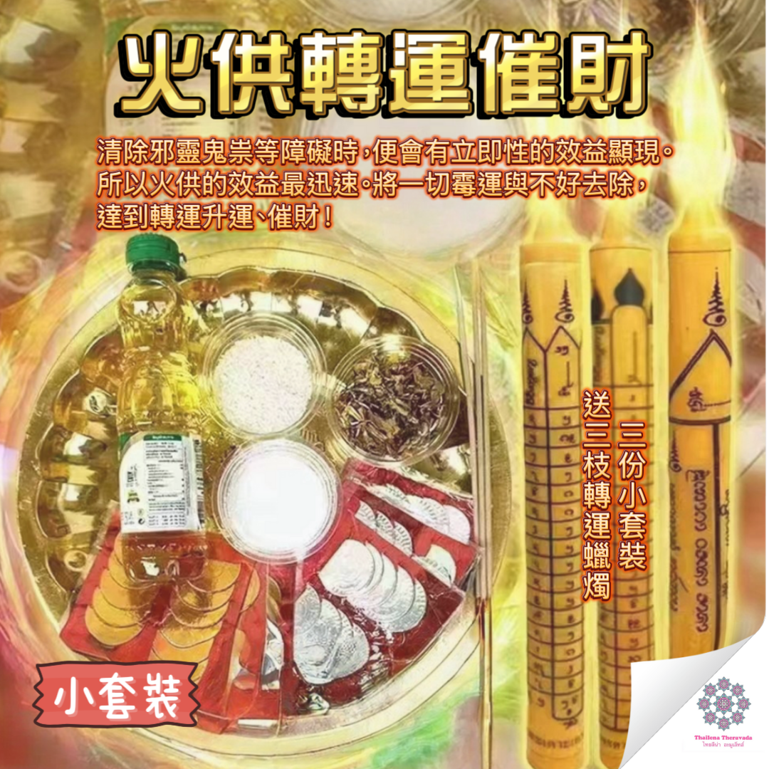 9月7日🔸火供轉運催財