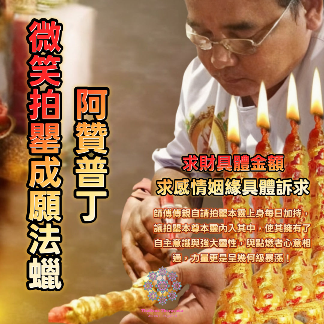 11月8日🔸阿贊普丁微笑拍罌成願法蠟